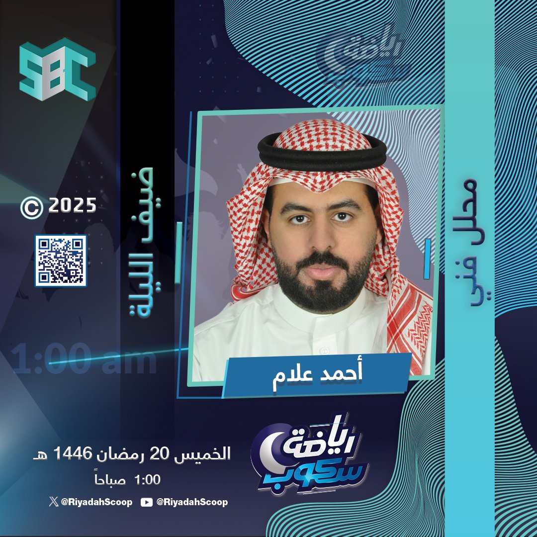 ROUND_SBA's tweet photo. ضيف حلقة الليلة لبرنامج ⁧#رياضة_سكوب⁩ 
المحلل الفني أحمد علام
@Allam_Ahmed_A 

#رياضة_سكوب_على_SBC 
#هيئة_الإذاعة_والتلفزيون https://t.co/1Zdd9FCbMW