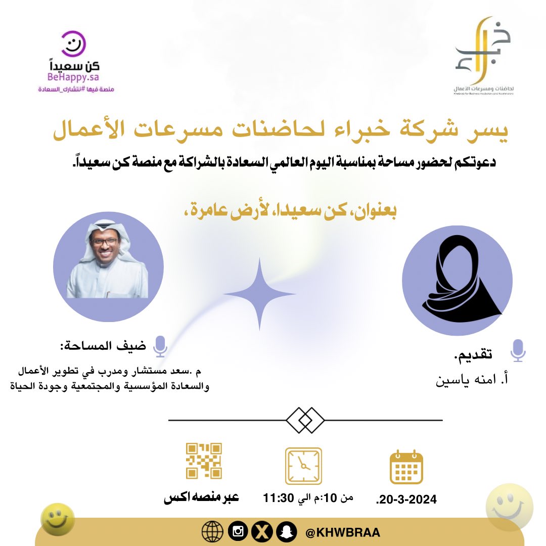 السعادة ليست مجرد شعور، بل أسلوب حياة! ✨”

انتظرونا في مساحة خاصة بمناسبة #اليوم_العالمي_للسعادة 

بالتعاون مع منصة كن سعيدًا،
ضيف المساحة: م. سعد بن جمعان

تقديم: أ. آمنة ياسين
إدارة: كعبية البارقي

ليوم: الخميس 20 مارس

كونوا معنا وشاركوا لحظات ملهمة! 

#كن_سعيدًا_لأرض_عامرة