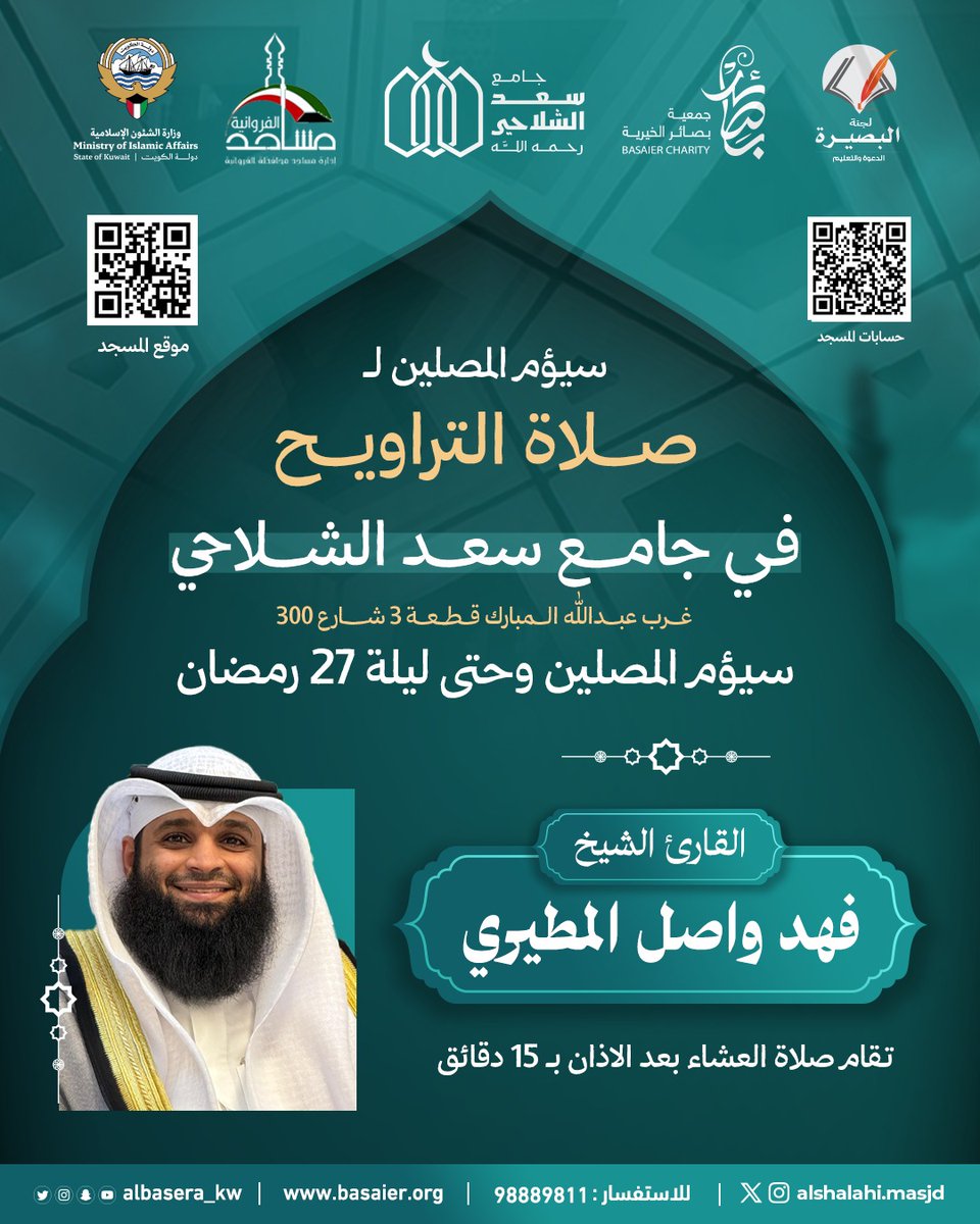 جامع سعد الشلاحي (@alshalahi_masjd) on Twitter photo سيؤم المصلين لصلاة التراويح في #جامع_سعد_الشلاحي
وحتى ليلة ٢٧ رمضان
الشيخ فهد واصل المطيري
<a href="/FahadAlMoteary/">فهد واصل المطيري</a>
تقبل الله منا ومنكم صالح الأعمال سيؤم المصلين لصلاة التراويح في #جامع_سعد_الشلاحي
وحتى ليلة ٢٧ رمضان
الشيخ فهد واصل المطيري
<a href="/FahadAlMoteary/">فهد واصل المطيري</a>
تقبل الله منا ومنكم صالح الأعمال