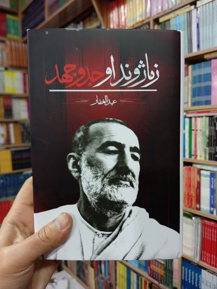 زما ژوند او جدوجهد 
باچاخان 
قیمت 1000روپي 
ترلاسه کولو درک.
#Kitabkor
Address 
Shop No LG 8 Sheikh Yaseen Trade Center Arbab road stop University Road Peshawar.
kitaabkor@gmail.com.
Contact No ;03319801600
Contact No ;03140051546