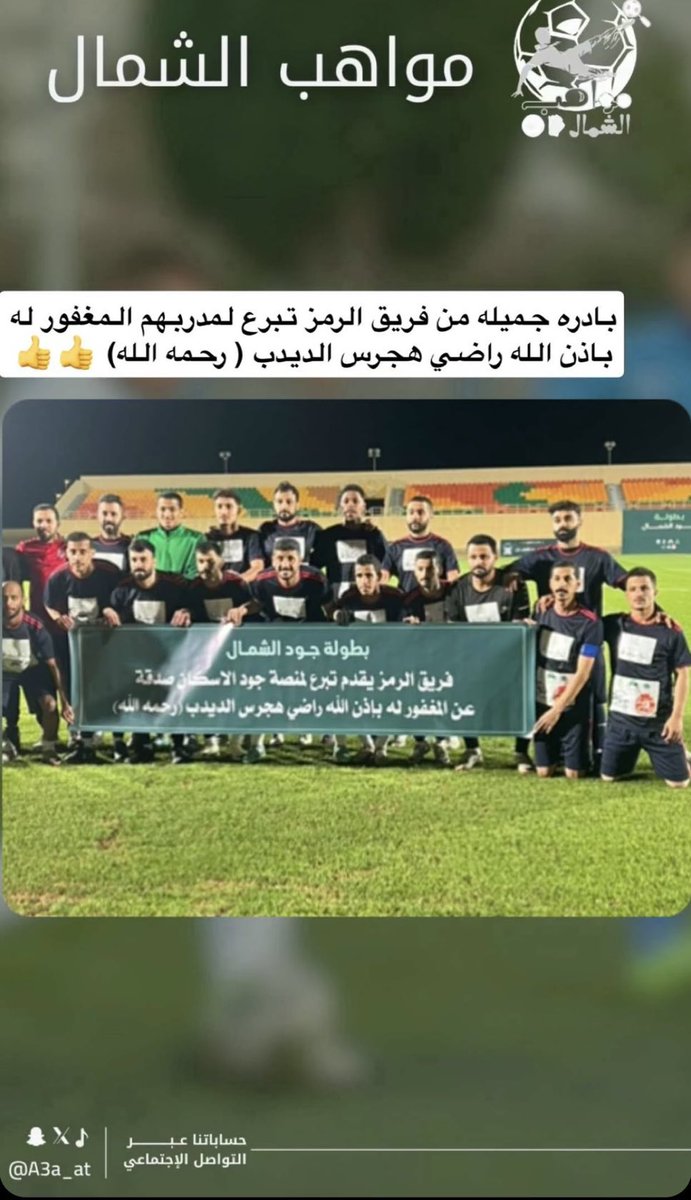 tgamgoom's tweet photo. شكراً فريق الرمز بعرعر ..
رحم الله الفقيد راضي هجرس الديدب وغفر له وأسكنه فسيح جناته ..
إلى جنة الخلد يا أبا ياسر https://t.co/ZZFfgtevVW