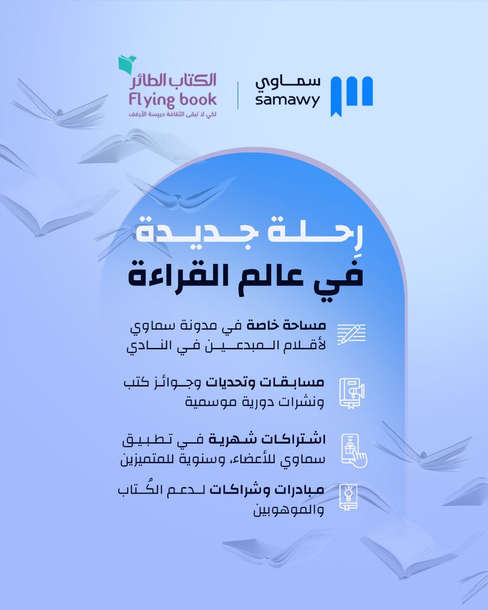 flyingbooklife's tweet photo. 🕊 سماوي ✨ x  نادي #الكتاب_الطائر 🕊

🚀 رحلة جديدة في عالم الثّقافة

يسعدنا إعلان التعاون مع تطبيق سماوي. 
في إطار دعم سماوي للمبادرات الثقافية العربية🕊🕊

وقريبًا للغاية نعلن عن العديد من التعاونات، انتظرونا.

#سماوي
#لأنك_تستحق
#الكتاب_الطائر https://t.co/Ri4bSZRbf8