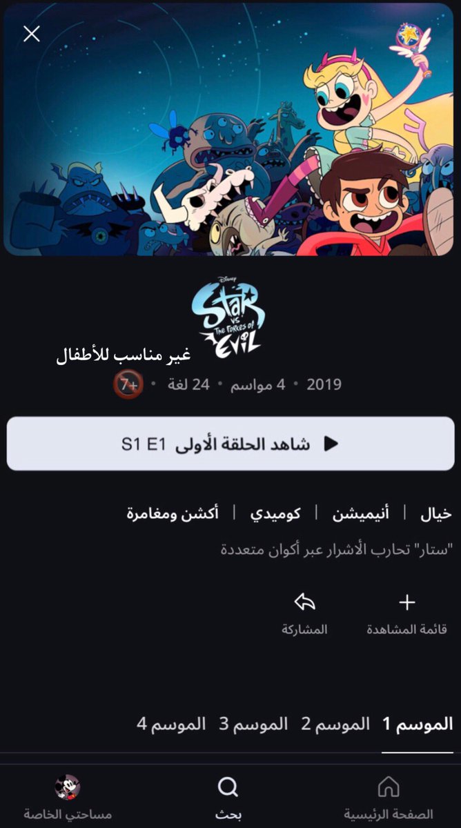 syd7350801's tweet photo. برامج ديزني غير مناسبة للأطفال لانها يحتوي على مشاهد غير مناسبة للأطفال 

مطلوب رفع تصنيف العمري إلى +16 او +18 مثل ما رفعتوا برامجكم اخرى. 

ارفعوا تصنيف العمري يا ديزني بلس

@DisneyPlus_MENA 
@DPlusMENA_Help 
لا نريد تصنيف العمري +7 هذه برامج يا ديزني https://t.co/Q6n0AU53n1