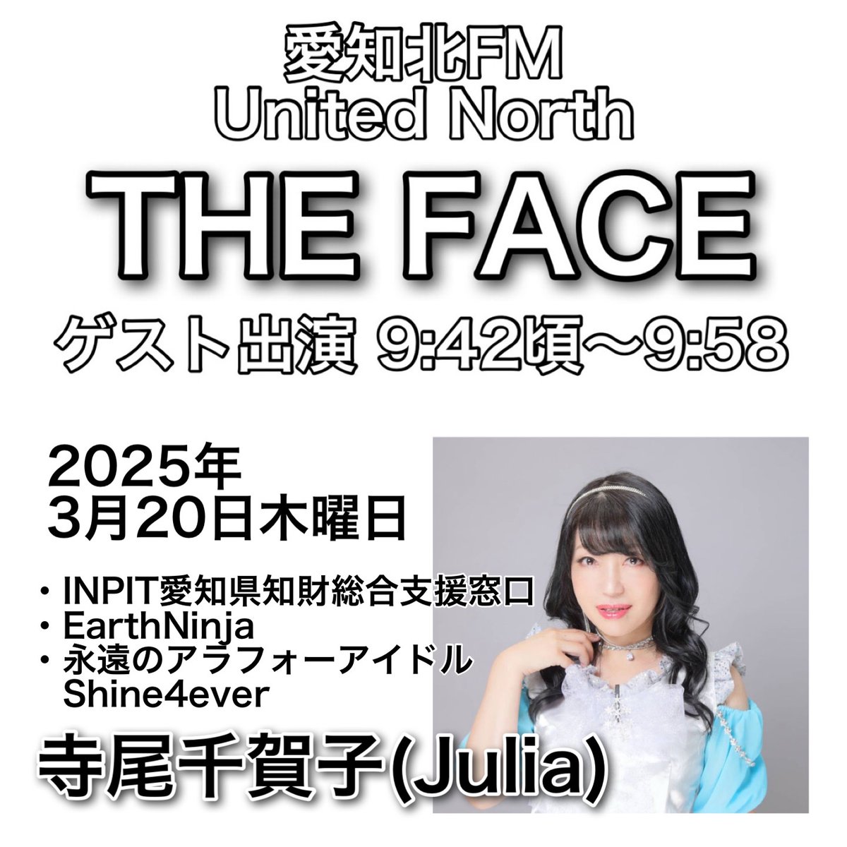 MASAKI_UN842's tweet photo. 愛知北FM 84.2HMz「THE FACE」
毎週火〜木曜日9:00~11:00生放送 ナビゲーターはM@SAKI
YouTube https://t.co/tUZtAD7U9Z
9:42〜の本日のゲストは #INPIT愛知県知財総合支援窓口 #EarthNinja #Shine4ever
#寺尾千賀子 (#Julia)
R.E.A.L 提供
#愛知北FM #城下町 #UNザフェイス #ゲスト #ラジオ https://t.co/QcJr4Zrtg1