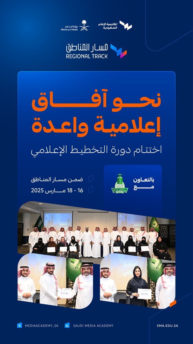 أكاديمية الإعلام السعودية (@mediaacademy_sa) on Twitter photo ختام دورة التخطيط الإعلامي، وبالتعاون مع <a href="/kauedu_sa/">جامعة الملك عبدالعزيز</a> نحتفي بتخريج المتدربين والمتدربات ضمن #مسار_المناطق، بعد 3 أيام تدريبية. #أكاديمية_الإعلام_السعودية ختام دورة التخطيط الإعلامي، وبالتعاون مع <a href="/kauedu_sa/">جامعة الملك عبدالعزيز</a> نحتفي بتخريج المتدربين والمتدربات ضمن #مسار_المناطق، بعد 3 أيام تدريبية. #أكاديمية_الإعلام_السعودية