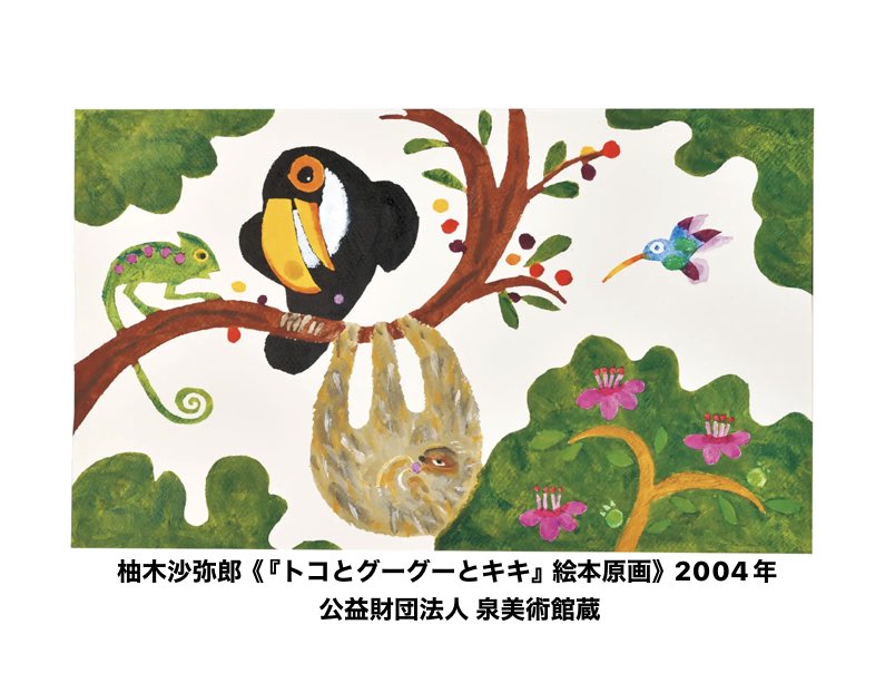 本日3月20日開催！ ｢絵本とおでかけ展示室｣ 本日は、柚木沙弥郎が原画