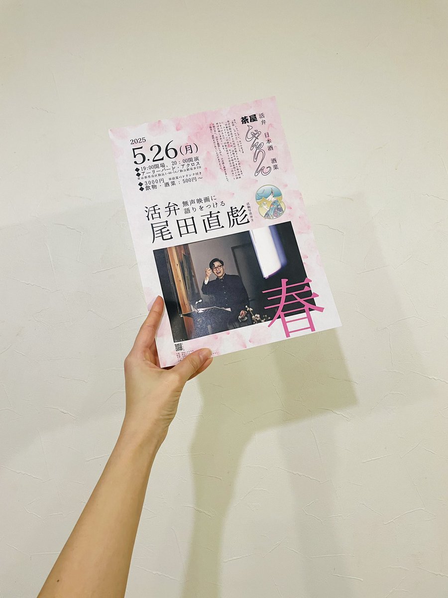 honyashan's tweet photo. 🌸チラシ出来🌸
活弁 日本酒 酒菜
「茶屋しゃんりん」春
ゲスト:活動弁士 尾田直彪

🗓️2025年5月26日(月)
⏰19:00開場、20:00開演　
📍アーリーバード・アクロス #駒込
🎫3000円　※前菜+1D付
ドリンク＋フード：cash on500円～　

詳細＆お申込み▶️ https://t.co/HunhMH95R2
#活弁 #日本酒 https://t.co/02pcp6ogC6