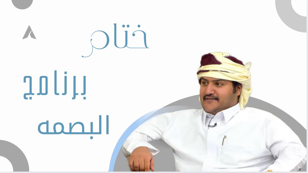 -
        "إلى نـجـمُنـا فــهـد"
شُگـراً عـلى كُل مـاقدمـته فـي برنامج البصمه
أبـرزت نـفـسـك وظـهـرت بـأبـداع مُختـلف
وكـسبـت الـرهـان بِـعـزمـك وإبـداعـك
  ولـن يـتـوقـف عــطــائـك هُــنــا🌟
   -
(#ختام_البصمه)   (#فهد_شريان)<a href="/fa_d_1/">فهد شريان</a>