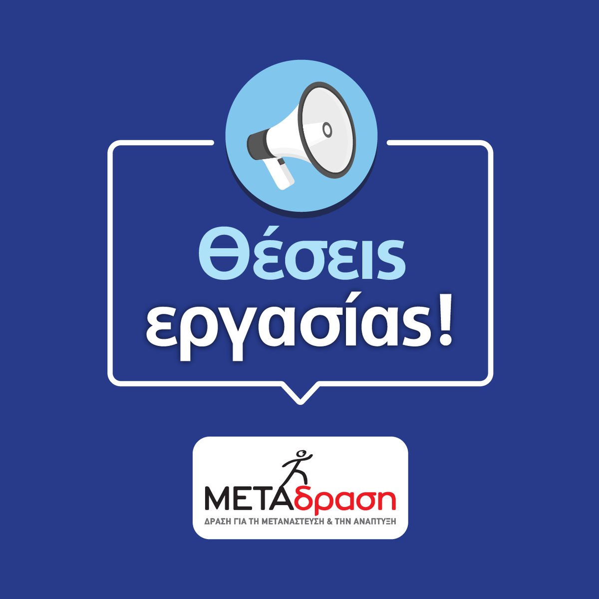 📢 Η ΜΕΤΑδραση ανακοινώνει νέες θέσεις εργασίας  ▶️bit.ly/2DhzblL 

#employment #jobs #nowhiring #theseisergasias #employmentopportunity #jobopportunities #hiring #recruiting