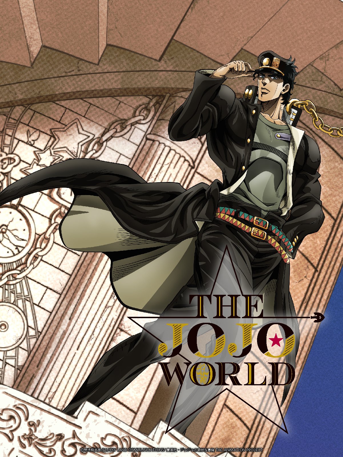 公式】THE☆JOJO WORLD(ザ ジョジョワールド)／『ジョジョの奇妙