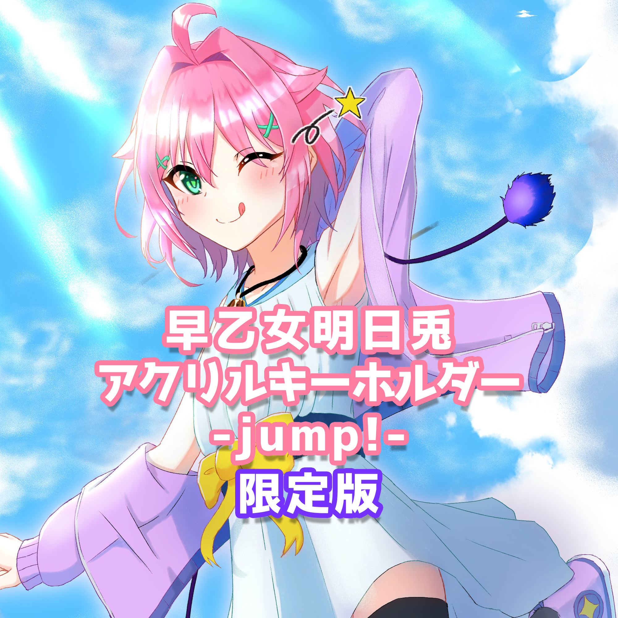 早乙女明日兎☀️🐇 VTuber7年目🎰 (@AsutoSaotome) / X