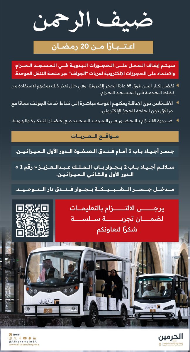 ضيوف الرحمن | سيتم إيقاف العمل على الحجوزات اليدوية في #المسجد_الحرام والاعتماد على الحجوزات الإلكترونية للعربات الكهربائية "القولف" من تاريخ 20 رمضان، وسيكون الحجز إلكترونيًا عبر منصة التنقل الموحدة.

🔗 | carts.alharamain.gov.sa