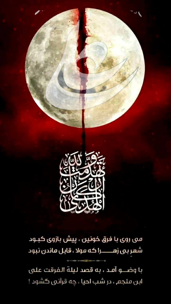 313Hujjat's tweet photo. می روی با فرق خونین، پیش بازوی کبود
شهر بی زهرا که مولا، قابل ماندن نبود
با وضو آمد به قصد لیلة الفرقت علی
ابن ملجم، در شب احیا، چه قرآنی گشود
#ليلة_القدر 
#ImamAli https://t.co/mkzyft4d34