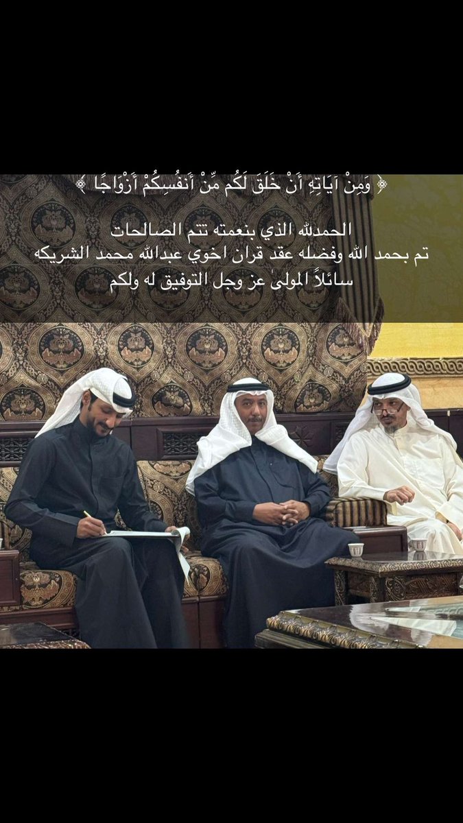 ﴿ وَمِنْ آيَاتِهِ أَنْ خَلَقَ لَكُم مِّنْ أَنفُسِكُمْ أَزْوَاجًا ﴾ 

الحمدلله الذي بنعمته تتم الصالحات 
تم بحمد الله وفضله 
عقد قران اخوي عبدالله محمد الشريكه 
سائلاً المولىٰ عز وجل التوفيق له ولكم