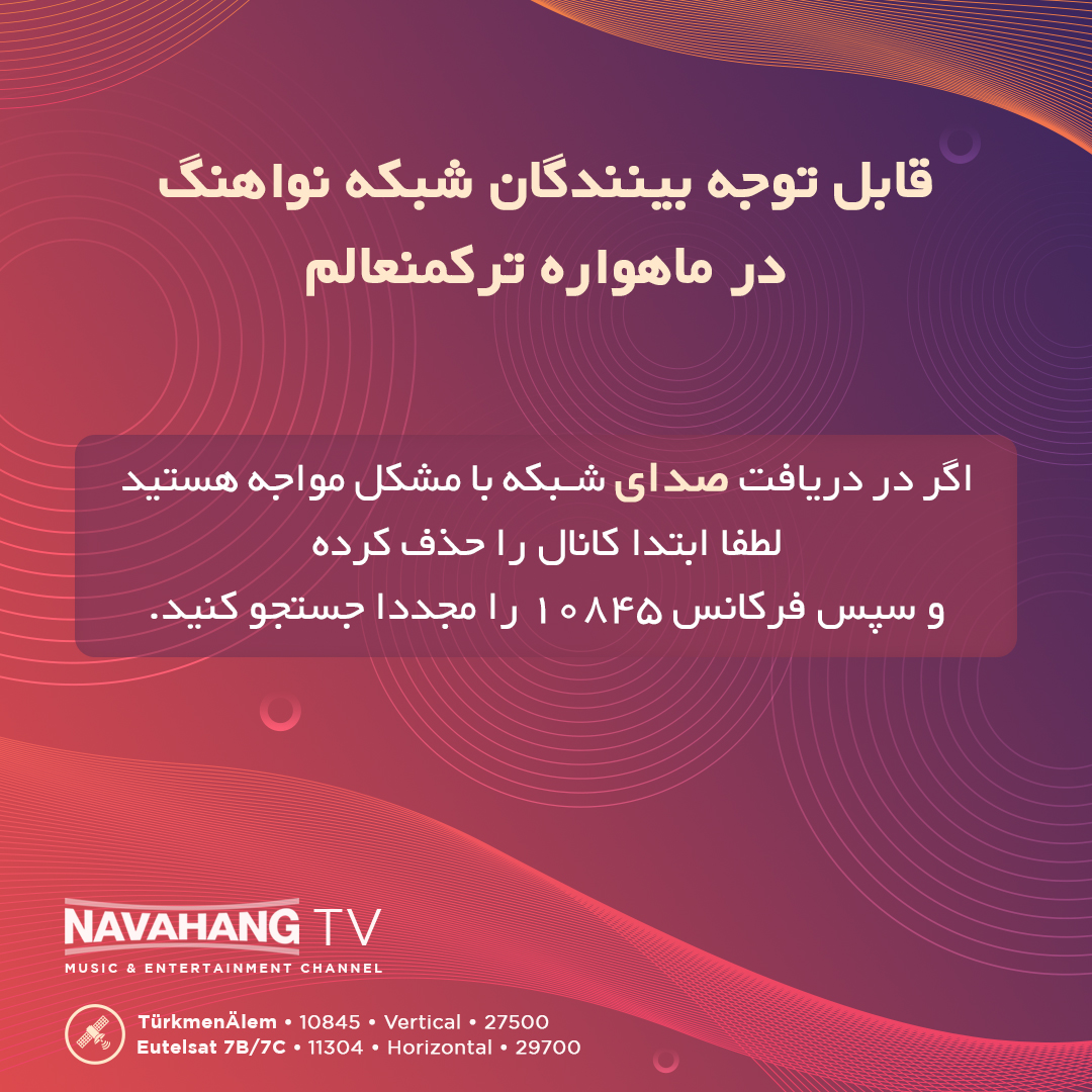 Navahang's tweet photo. اگر در دریافت صدای شبکه نواهنگ در ماهواره ترکمنعالم با مشکل مواجه هستید، لطفا ابتدا کانال را حذف کرده و سپس فرکانس 10845 را مجددا جستجو کنید.

⚠️ توجه داشته باشید که جستجوی مجدد بدون حذف کانال، مشکل را برطرف نخواهد کرد.

🔺 فرکانس‌های شبکه تلویزیونی نواهنگ:
ماهواره ترکمنعالم: فرکانس 10845، سیمبل ریت 27500، عمودی
ماهواره یوتلست: فرکانس 11304، سیمبل ریت 29700، افقی

#NavahangTV #نواهنگ #شبکه_نواهنگ