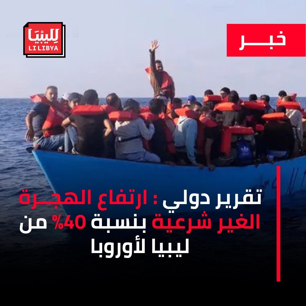 وفقاً لتقرير تحليلي نشره موقع “عرب نيوز” ، أن أعداد المهاجرين غير الشرعيين العابرين للبحر الأبيض المتوسط ارتفعت بنسبة 40%، رغم سياسات رئيسة الوزراء الإيطالية جورجيا ميلوني المتشددة للحد من الهجرة.

وأشار التقرير إلى أن اتفاقية ميلوني مع السلطات الليبية نجحت في البداية في خفض