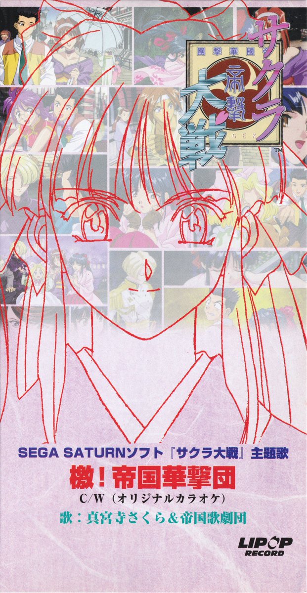 8cmCH's tweet photo. 真宮寺さくら&amp;帝国歌劇団「檄! 帝国華撃団」
1996.12.18　セガサターンソフト「サクラ大戦」主題歌

アニメ/ゲーム界のエポックメイキングな歴史的作品の
田中公平先生による主題歌
90年代CDバブルの荒波立つ中、オリコン週間10位&amp;CDTV15位
一度はプレイしてみたいけど実機がない https://t.co/ZBHPkiEnxi