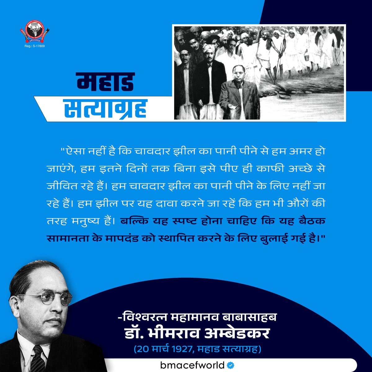 महाड सत्याग्रह
 
यह स्पष्ट होना चाहिए कि यह बैठक सामानता के मापदंड को स्थापित करने के लिए बुलाई गई है।"

- विश्वरत्न महामानव बाबासाहब डॉ. भीमराव अम्बेडकर
(20 मार्च 1927, महाड सत्याग्रह)

#युनिटी_ऑफ_मूलनिवासी_समाज #महाड_सत्याग्रह #drambedkar