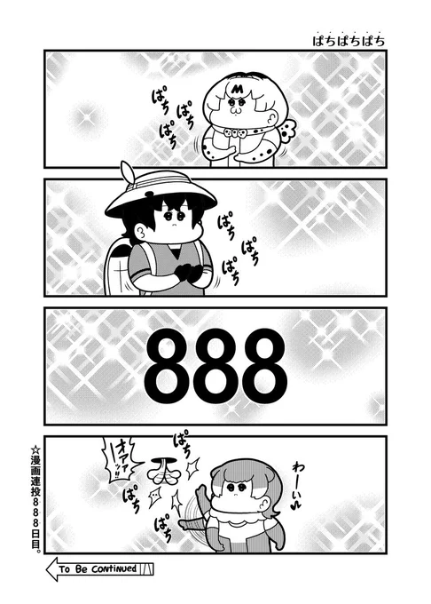 本日で漫画連投888日目「ぱちぱちぱち」#けものフレンズ 