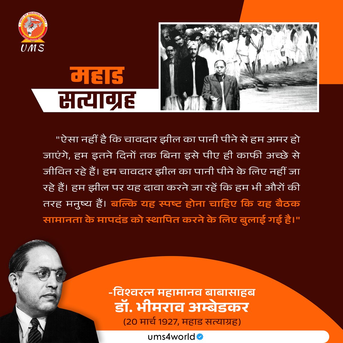 महाड सत्याग्रह

यह स्पष्ट होना चाहिए कि यह बैठक सामानता के मापदंड को स्थापित करने के लिए बुलाई गई है।"

- विश्वरत्न महामानव बाबासाहब डॉ. भीमराव अम्बेडकर
(20 मार्च 1927, महाड सत्याग्रह)

#युनिटी_ऑफ_मूलनिवासी_समाज #महाड_सत्याग्रह #drambedkar