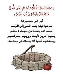 ٠

🌴

الغُلام الذي تم إلقاءه في الجُب 
ثُمّ انتشلته القافلة بدلو الماء
وتم بيعه بثمن بخس دراهم 
معدودة ٠٠
هذا الغُلام كان يُعد بتأنّي ومهل
ليكون عزيز مصر ٠٠

سنينك الصعبة وأحوالك القاسية
التي تمر بها في حياتك قد تكون 
تمهيد لأيامك الأجمل وأعوامك الأسعد  ٠٠

#المتوكل_على_الله