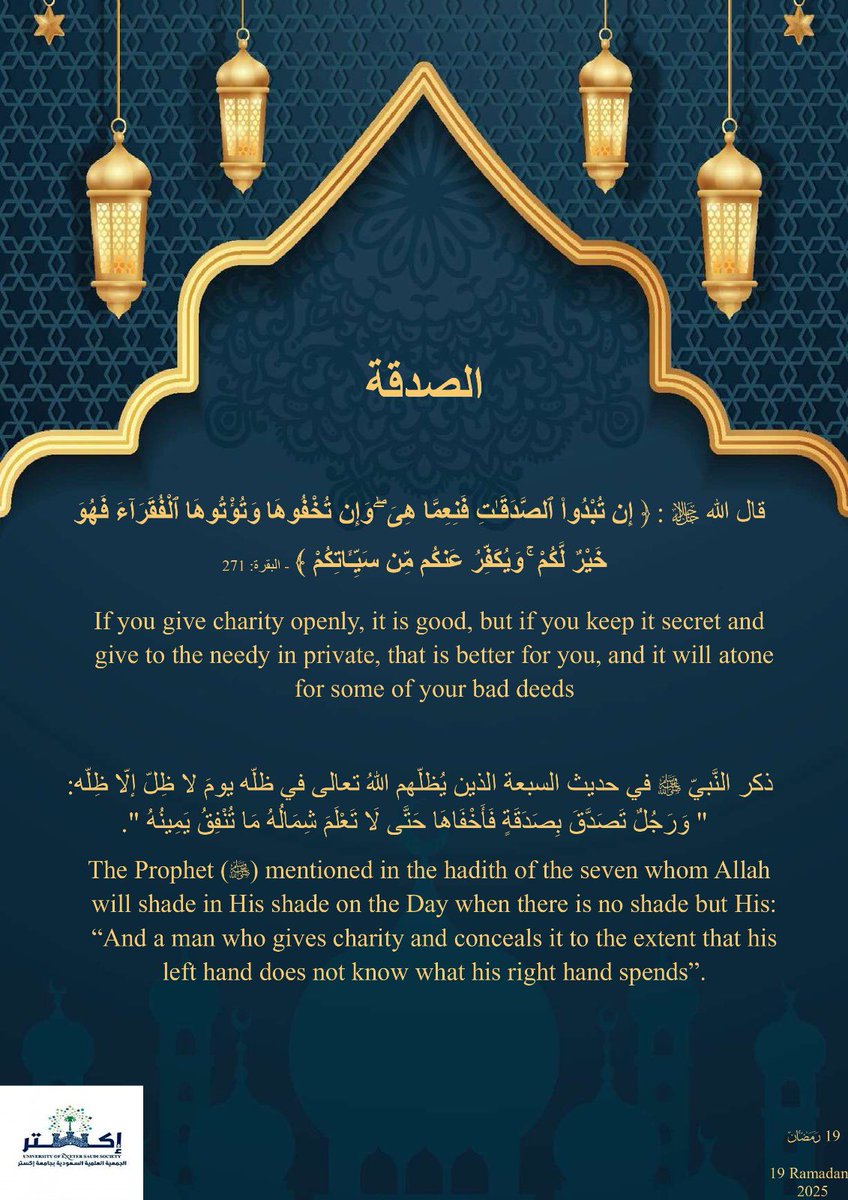 سلسلة #تدبر_وتأمل | اليوم التاسع عشر 🌙✨
🔹 الصدقة.. بركة في المال ونور في القلب
قال الله تعالى: ﴿إِن تُبۡدُواْ ٱلصَّدَقَٰتِ فَنِعِمَّا هِيَۖ وَإِن تُخۡفُوهَا وَتُؤۡتُوهَا ٱلۡفُقَرَآءَ فَهُوَ خَيۡرٞ لَّكُمۡ وَيُكَفِّرُ عَنكُم مِّن سَئَِّاتِكُمۡ﴾ 
🔹 الصدقة لا تقتصر على المال،