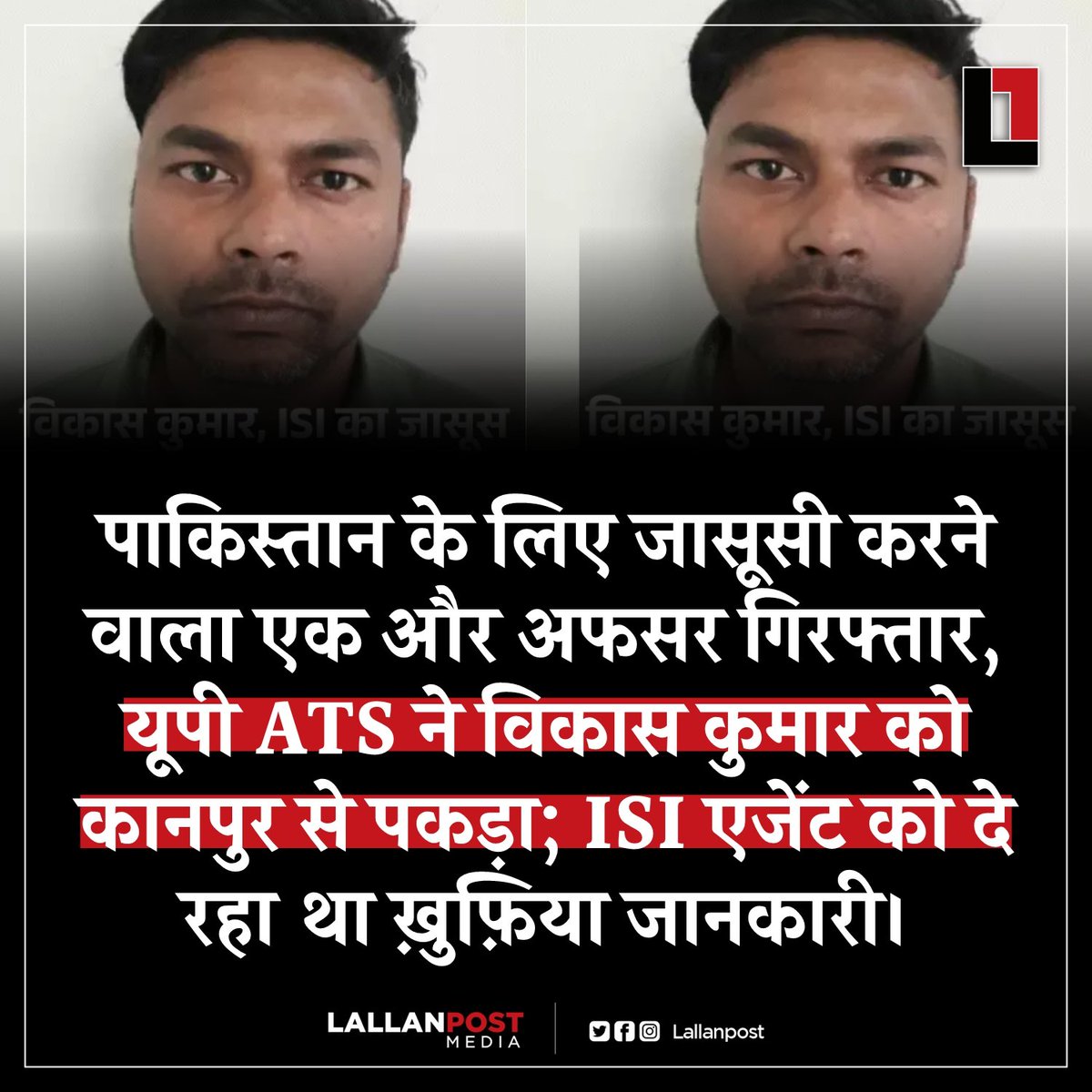 पाकिस्तान के लिए जासूसी करने वाला एक और अफसर गिरफ्तार, यूपी ATS ने विकास कुमार को कानपुर से पकड़ा; ISI एजेंट को दे रहा था ख़ुफ़िया जानकारी।