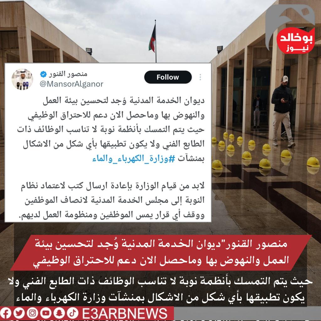 جريدة بوخالد نيوز (@e3arbnews) on Twitter photo #محليات || منصور القنور" الخدمة المدنية وُجد لتحسين بيئة العمل والنهوض بها وماحصل الان دعم للاحتراق الوظيفي حيث يتم التمسك بأنظمة نوبة لا تناسب الوظائف ذات الطابع الفني .. #وزارة_الكهرباء_والماء
<a href="/MansorAlganor/">منصور القنور</a> #محليات || منصور القنور" الخدمة المدنية وُجد لتحسين بيئة العمل والنهوض بها وماحصل الان دعم للاحتراق الوظيفي حيث يتم التمسك بأنظمة نوبة لا تناسب الوظائف ذات الطابع الفني .. #وزارة_الكهرباء_والماء
<a href="/MansorAlganor/">منصور القنور</a>