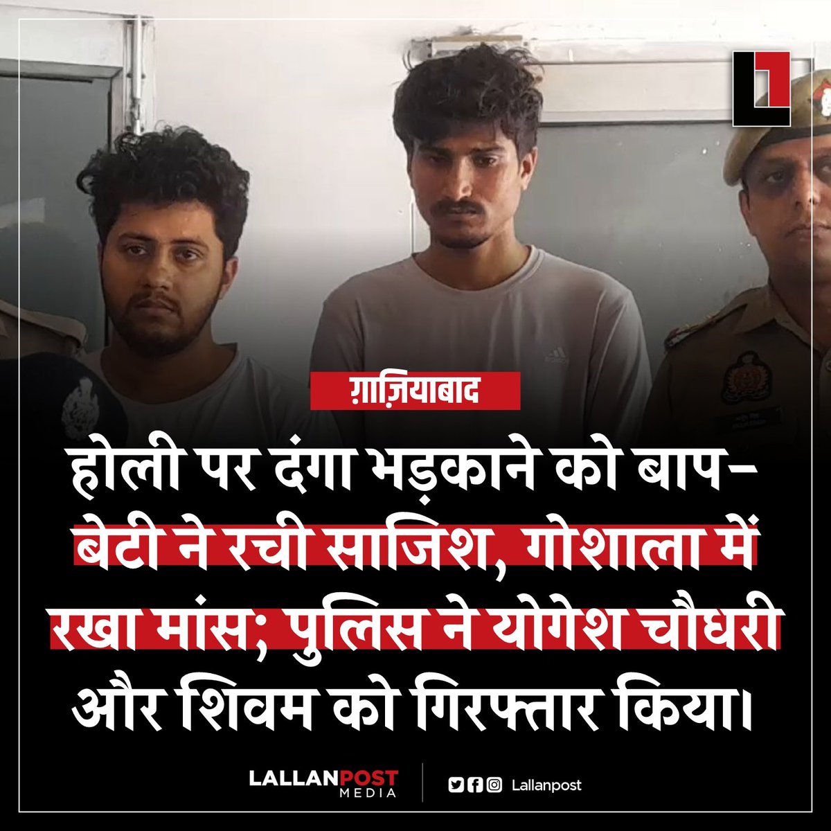 ग़ाज़ियाबाद: होली पर दंगा भड़काने को बाप-बेटी ने रची साजिश, गोशाला में रखा मांस; पुलिस ने योगेश चौधरी और शिवम को गिरफ्तार किया।