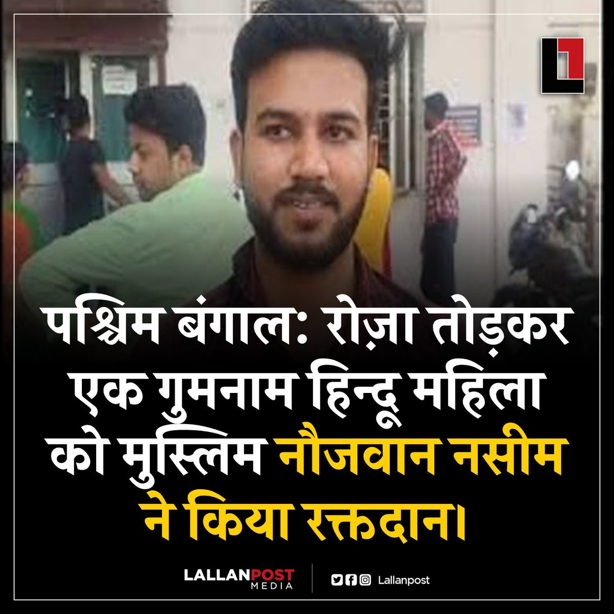 पश्चिम बंगाल: रोज़ा तोड़कर एक गुमनाम हिन्दू महिला को मुस्लिम नौजवान नसीम ने किया रक्तदान। #ramadan #रमजान #ramadankareem #ramdan2025