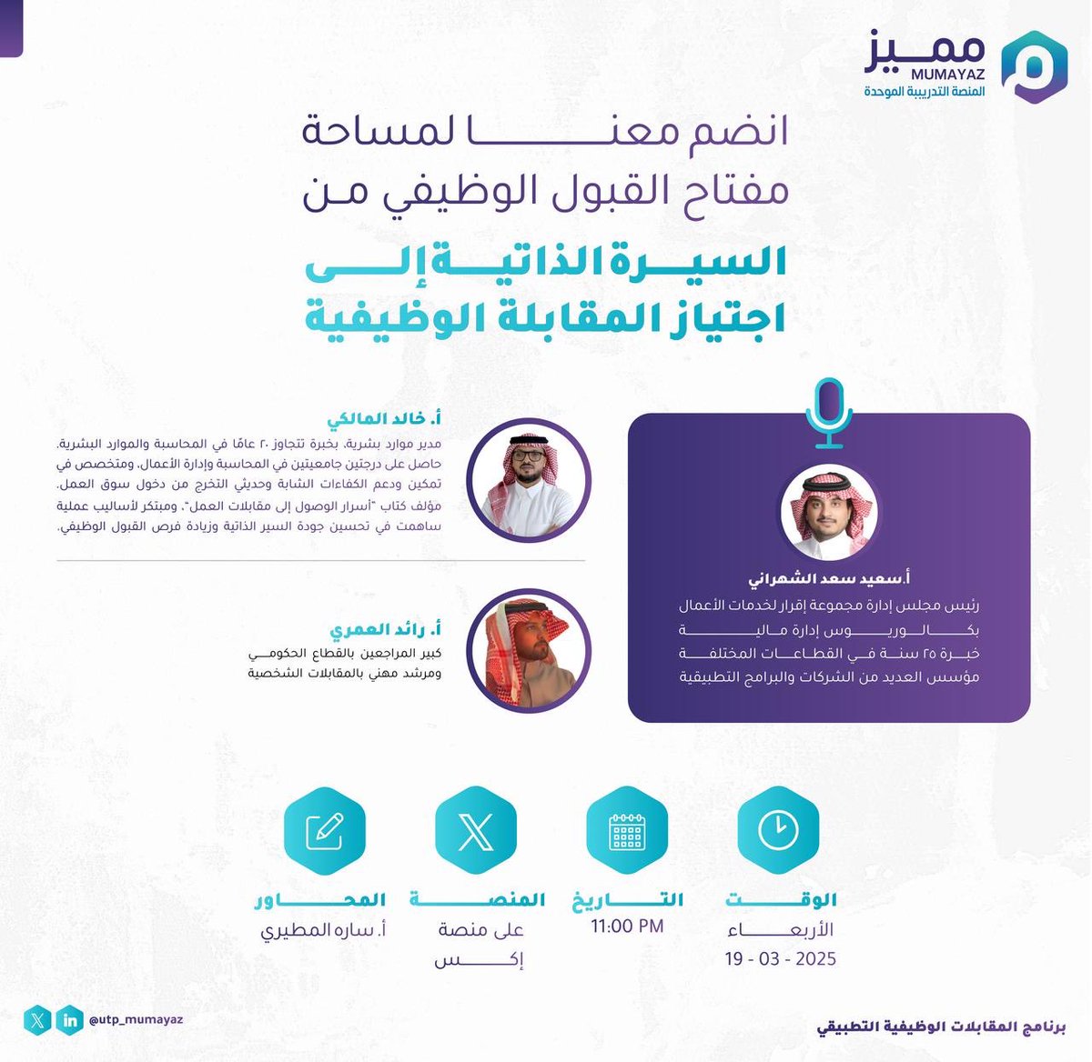 🎙️| أتشرف بإدارة الحوار في مساحة  "مفتاح القبول الوظيفي " اليوم الأربعاء الساعة 11:00 مساءً 👏🏻✅

مع ضيوفنا الكرام:
🔹 أ. سعيد الشهراني – رئيس مجلس إدارة مجموعة إقرار، ومؤسس العديد من الشركات والبرامج التطبيقية. 
🔹 أ. خالد المالكي – مدير موارد بشرية ومؤلف كتاب "أسرار الوصول إلى