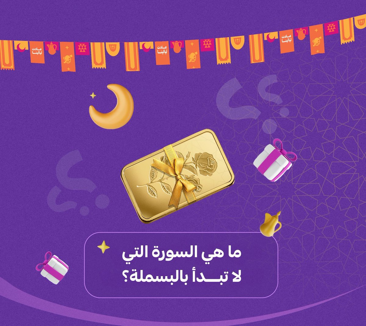 muscat_media1's tweet photo. شاركونا في #المسابقة_الرمضانية
ماهي السورة التي لاتبدأ بالبسملة؟
الشروط : 
1-تابع الحساب 
2-تابع الرعاة:
@sur_media1
@oops_oman
  @yosfbalushi 
@redha_alsaleh 

3-رتويت ولايك

4-جواب  تحت السؤال 

•آخر موعد لاستقبال الإجابات: الثلاثاء 25 رمضان 1446هـ، الساعة 10 مساءا https://t.co/99ArNAPBII