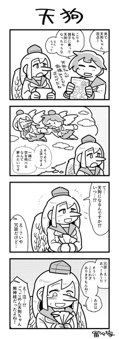 天狗の女の子の4コマ
(お題「妖怪」) #ヨンバト 