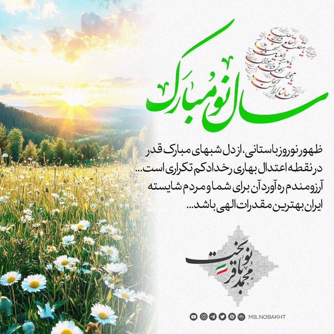 بسم الله الرحمن الرحیم
ظهور نوروز باستانی از بطن لیالی مبارک #قدر آنهم در نقطه اعتدال بهاری رخداد فاخر و کم تکراری است...
آرزومندم ره‌آورد آن #برای_ایران و هموطنان فهیم و شایسته بهترین مقدرات الهی باشد.
محمدباقر نوبخت
۱۴۰۴/۰۱/۰۱