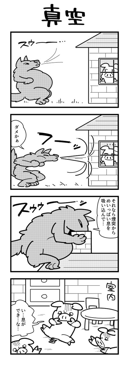 3匹の子豚の4コマ 