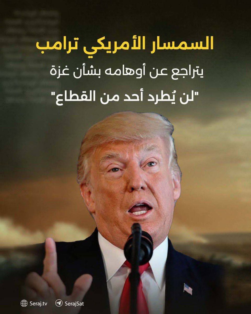 أكيد قد تسائلتم يومها جميعا ، لماذا ترامب تراجع عن موقفه بشأن تهجير سكان غزة !!؟؟

الجواب : 
لانه قد تم الاتفاق على مواصلة الحرب وإبادة جميع من في غزة بحجة القضاء على حماس 👌