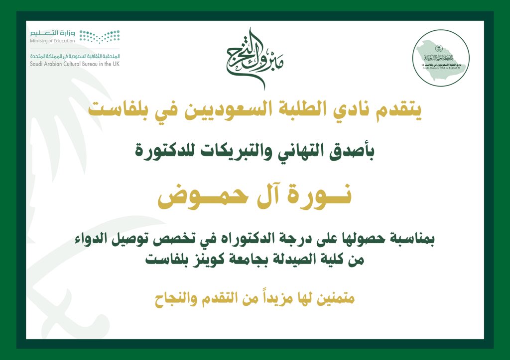 SaudiCluBelfast's tweet photo. يتقدم نادي الطلبة السعوديين في بلفاست بأصدق التهاني والتبريكات للدكتورة نورة آل حموض بمناسبة حصولها على درجة الدكتوراه في تخصص توصيل الدواء من كلية الصيدلة بجامعة كوينز بلفاست.

نتمنى لها مزيدًا من التقدم والنجاح في مسيرتها العلمية والمهنية.

#نفخر_بكم. https://t.co/mIkGWYNMnR