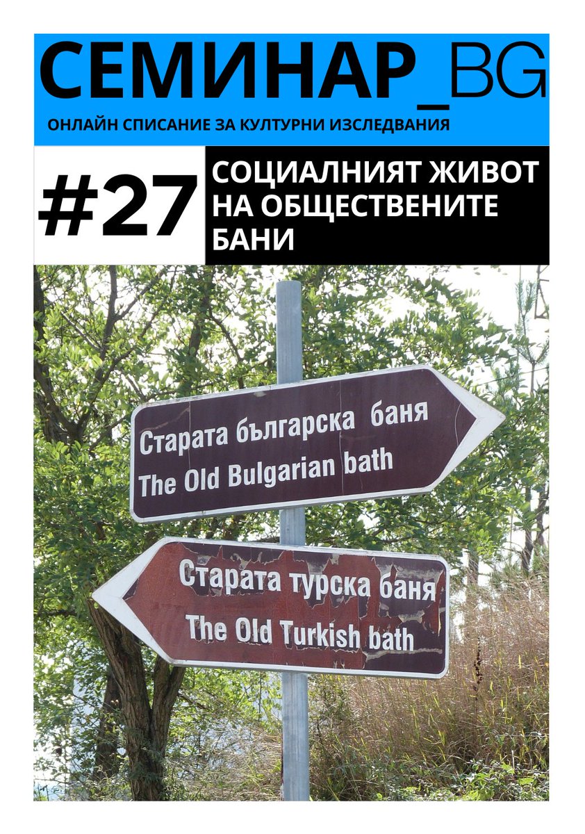 Брой 27 на Семинар_BG е посветен на социалния живот на обществените бани > seminar-bg.eu/spisanie-semin…
С текстове на: Ст. Пейчев, М. Кисикова, М. Кръстева, Ст. Кънев, Р. Кратункова, М. Монова, И. Страхилов &amp; Сл. Каракушева, В. Коцева, Ив. Начев, Е. Антонов и Цв. Й. Радулов