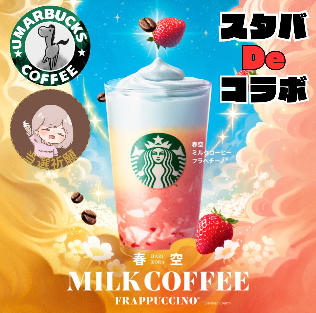 ／
   ☕スタバDeコラボ☕
＼

スタバチケットプレゼント　700円
PayPay 500 にも変更可能🆗

[条件]
1️⃣僕と(<a href="/xxxBz178Lovexxx/">🌸まみむめも🍦🍨🩷当選❤️‍🔥</a>)　フォロー
2️⃣Repost♻️ &amp; いいね❤️

⚠️複垢禁止

[締め切り]
3/21(金)　23時00分　

#スタバ新作