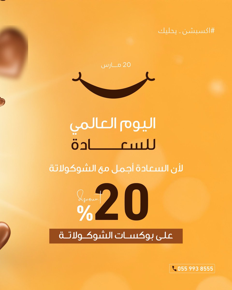 السعادة حبة شوكولاتة تذوب في الفم 🍫💛 

لا تفوتون عرض اليوم العالمي للسعادة، خصم 20٪ على بوكسات الشوكولاتة 😍🎉

#اليوم_العالمي_للسعادة