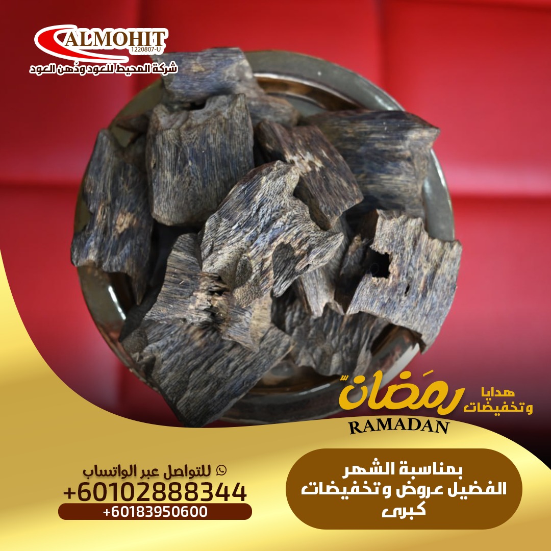 عود كمبودي سوبر
العود الاندونيسي
عود كلمنتان دقه
عود كلمنتان اندونيسي
#السعوديه_الصين