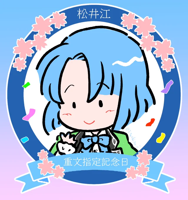 #3月20日は松井江重文指定記念日おめでとう 