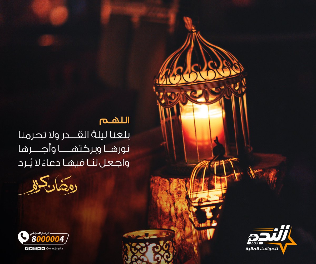 اللهم بلغنا ليلة القدر ولا تحرمنا نورها و بركتها وأجرها وعتقها واجعل لنا دعوة لا ترد 🤲  #النجم_أصل_الحوالة