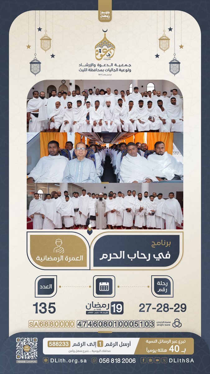 DLithSA's tweet photo. برنامج #في_رحاب_الحرم  
رحلة #العمرة_الرمضانية رقم (27-28-29 ) 🕋

🗓️ الأربعاء 19 رمضان 1446هـ
إجمالي عدد المعتمرين ( 135 ) معتمر .

اكفل معتمر في رمضان .. ولك مثل أجره ✨

🔗 | للمساهمة عبر المنصة الوطنية للتبرعات:
https://t.co/2GGq5avlr4 https://t.co/YRH3XdcQmt