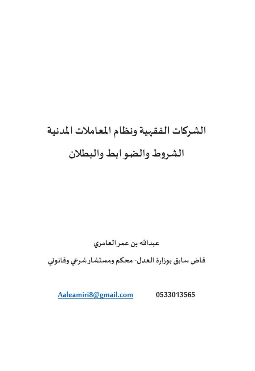 الشركات الفقهية ونظام المعاملات المدنية الشروط والضوابط والبطلان

drive.google.com/file/d/1w_NfcU…