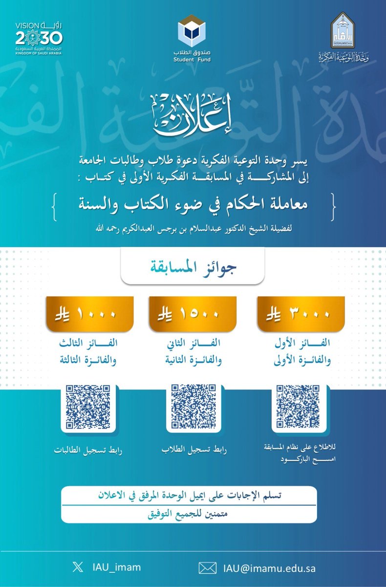 IAU_imam's tweet image. يسر وحدة التوعية الفكرية أن تعلن عن المسابقة الفكرية الأولى في كتاب: “معاملة الحكام في ضوء الكتاب والسنة” لفضيلة الشيخ الدكتور عبدالسلام بن برجس العبدالكريم رحمه الله.
تهدف المسابقة إلى تعزيز الوعي بأحكام التعامل مع الحكام وفق منهج الكتاب والسنة، وترسيخ الفهم الصحيح لقضايا السمع…
