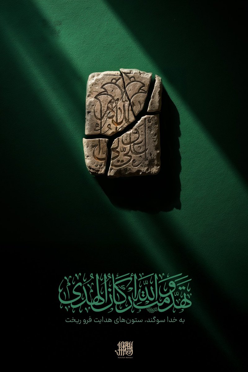 rohimahdavi_II's tweet photo. السلام علیک یا امیرالمومنین

ما را به جبر هم که شده، سر به زیر کن
خیری ندیده‌ایم از این اختیارها

طراح گرافیک : روح اله مهدوی https://t.co/S8iDfClXAd
