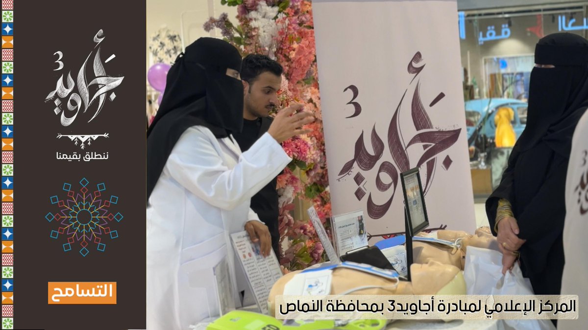 التسامح جسرٌ يصل القلوب، به تقوى روابط الأسرة، ويزدهر تكافل المجتمع، ويتجلى التواضع في النفوس، ويمنح العفو راحة للقلب.
 سامح، فالحياة أقصر من أن تُثقلها الضغائن.

#أجاويد3⁩ - محافظة النماص
"ننطلق بقيمنا"
⁦<a href="/ajaweedAseer/">أجاويد</a>