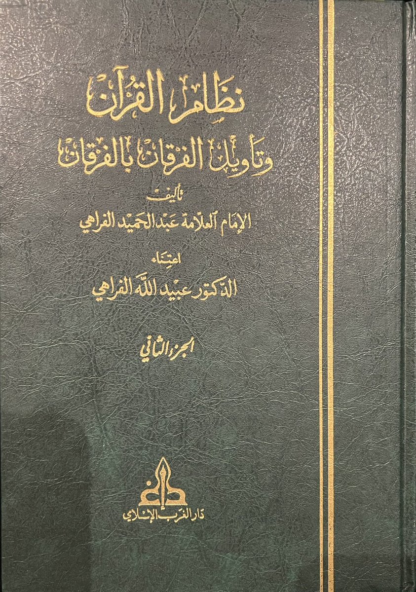 salnasser12's tweet photo. من عجيب ولطيف إبداعات العلامة الفراهي في تفسيره؛ ذهابه إلى معنىً لـ "العصر" تفرّد به، فالجمهور اكتفوا بدلالة "العصر" في القران على مطلق الدهر، في حين أن الفراهي نبهه تذوُّقُه لاستعمالات العرب لـ"العصر" إلى معنىً أخصّ من الدهر، يقول رحمه الله (اعلم أن كلمة "العصر" اسم للزمان من جهة ذهابه ومروره، كما أن "الدهر" اسمه من حيث مجموعه، ولذلك يُستعمل العصر كثيرا للأيام الخالية)، وقد ساق من شعر العرب شواهد متعددة على هذا، وقال "ومن هنا (الإعصار) للريح السريعة من جهة المرور والذهاب، و(عصر المائع) : إمراره، و(العصر) لآخر النهار من جهة ذهاب النهار، و(العصارة) ومن (عنصر الشيء) فكلمة العصر تذكرهم الأيام الخوالي وتوجههم من صفات الزمان إلى زواله وسرعة ذهابه…".
وقد فتح هذا المعنى عليه بيان وجه القسم بـ (العصر) في السورة التي ذُكر فيها خسارة الإنسان، فالزمن هو رأسمال الانسان وبضاعته، وهو أسرع شيء زوالا، ومع أن الانسان معتمد عليه وغافل عن زواله، (فإنما مثله كمن بضاعته الثلج، وهو غافل عن الاقتناء به ثمنًا يبقى، بل يتلذذ برونقه الزائل وبرده الفاني حتى تنفد هذه البضاعه، ويهجمه الأجل فيعلم حينئذ خسرانه)
فتكون السورة قد نبهت الانسان إلى أن رأسماله الحق هو هذا الزمن الذي يزول باستمرار، وبالتالي سيخسر الانسان بضاعته- الذي تذوب كالثلج- إلا اذا حقق الصفات الأربعة المذكورة في السورة، فآنئذ يكون استثماره رابحًا.
ثم إن صفة الزوال في العصر تذكرهم بالأمم الخالية وما جرى عليها من حكم الله.
وأخيرا أن صفة الزوال في العصر تعين على الصبر وأنها أيام قليلة زائلة فالصبر والتواصي عليه يعنان على الربح وتجنّب الخسر

قال (فتبيّن لنا أن العصر ليس محض المثل والآية، بل هو دليلٌ حقٌ وحجةٌ قاطعةٌ على الجزاء، وعلى الخسران، وفيه عون على الصبر والتقوى، فأحسن به مثلا جامعًا لمعنى الخسران والفوز في غاية الصدق ونهاية الإيجاز)

كم يثير عجبي كيف أن تحقيق دلالة كلمة واحدة وتحريرها أفضى للتبصّر في هذه المعاني الجليلة المحكمة وتجلّت بلاغة الذكر الحكيم في اختيار كلمة (العصر) دون غيرها من أسماء  الزمان.
رحم الله الشيخ الفراهي ونفعنا بميراثه العظيم