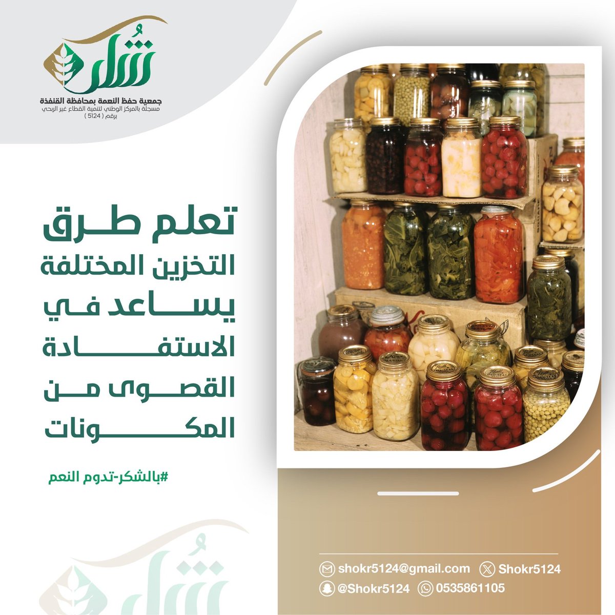 Shokr5124's tweet photo. #جمعية_حفظ_النعمة بمحافظة #القنفذة
#القنفذة 
#القوز
#رمضان_مبارك                  
#بالشكر_تدوم_النعم https://t.co/lYObEcglQA
